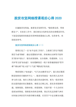 脱贫攻坚网络授课观后心得2020.doc