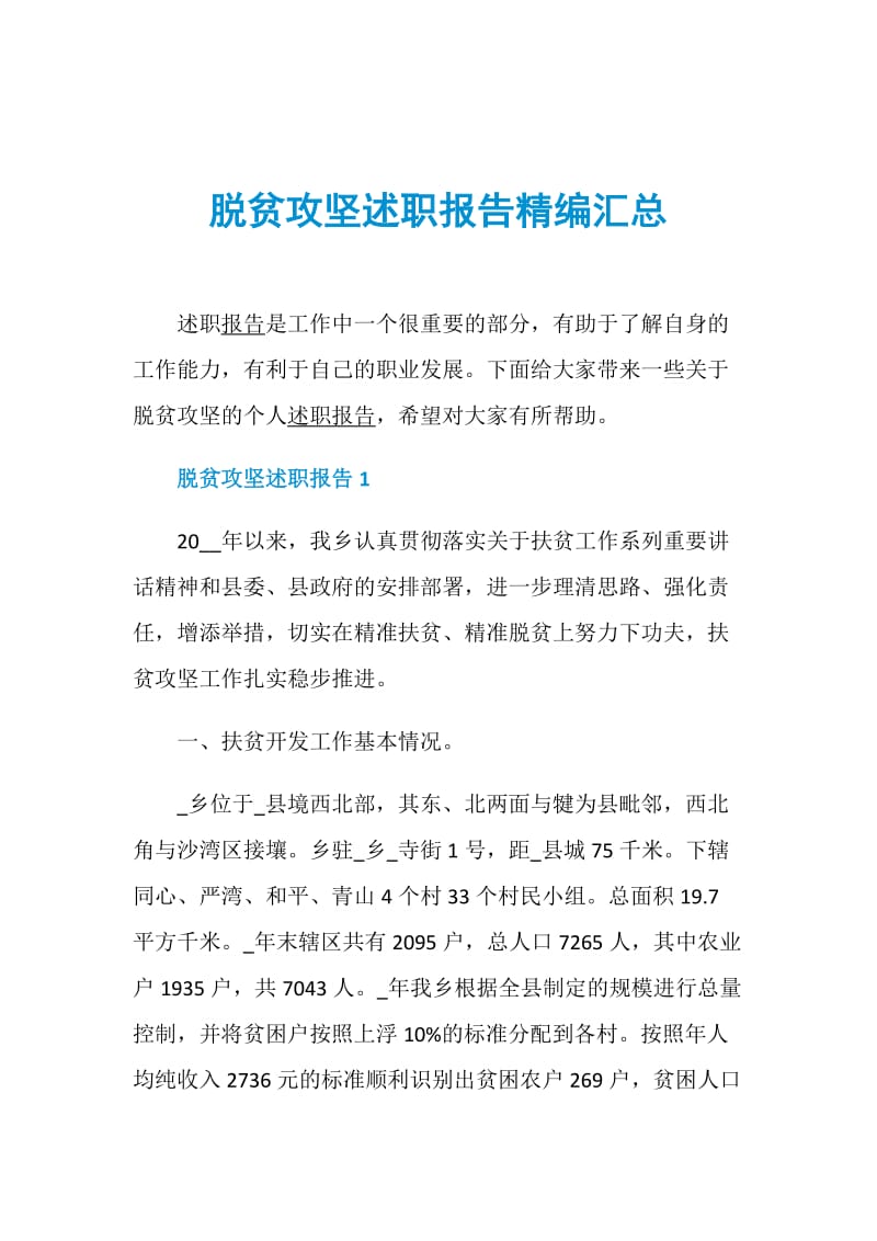 脱贫攻坚述职报告精编汇总.doc_第1页