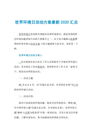 世界环境日活动方案最新2020汇总.doc