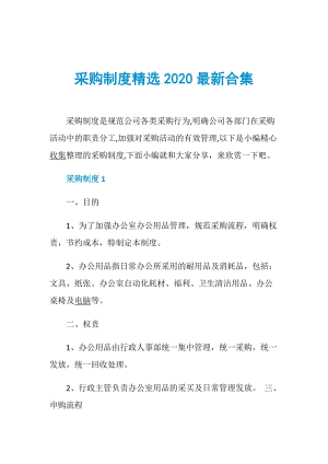 采购制度精选2020最新合集.doc