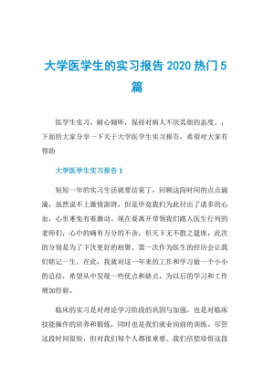 大学医学生的实习报告2020热门5篇.doc