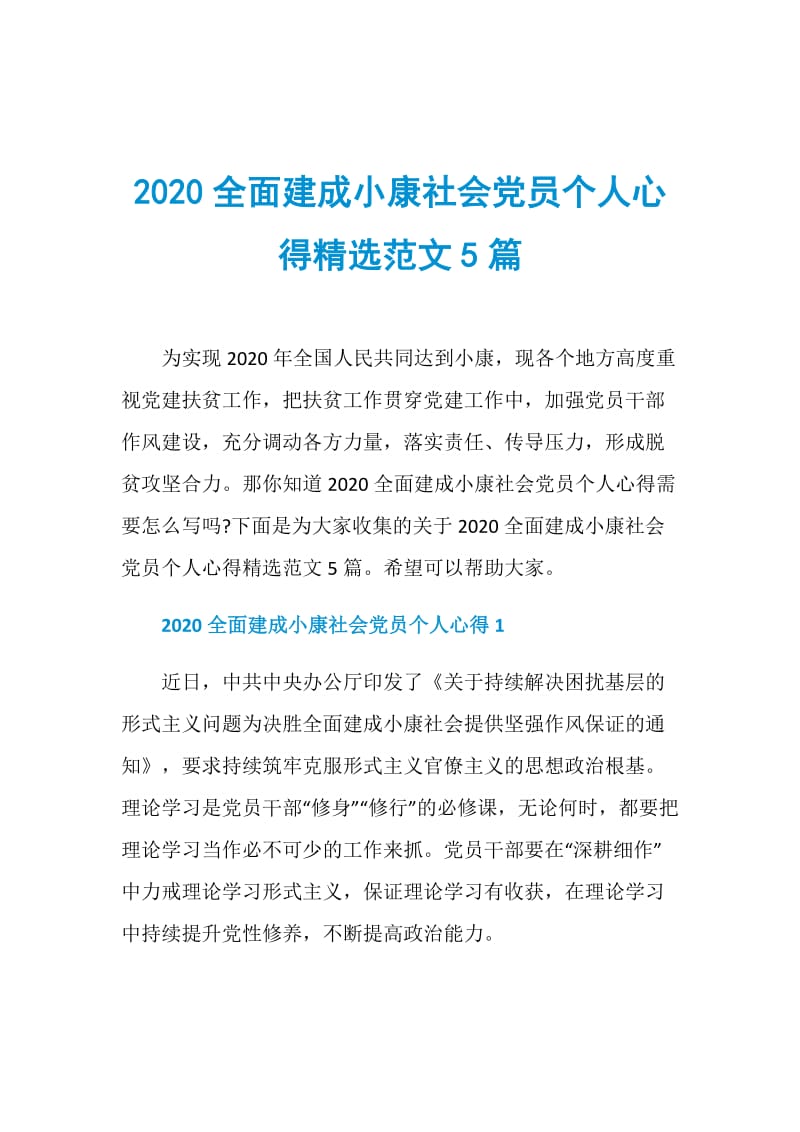 2020全面建成小康社会党员个人心得精选范文5篇.doc_第1页