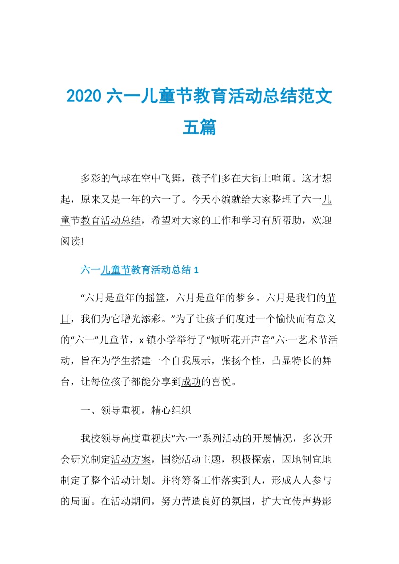 2020六一儿童节教育活动总结范文五篇.doc_第1页