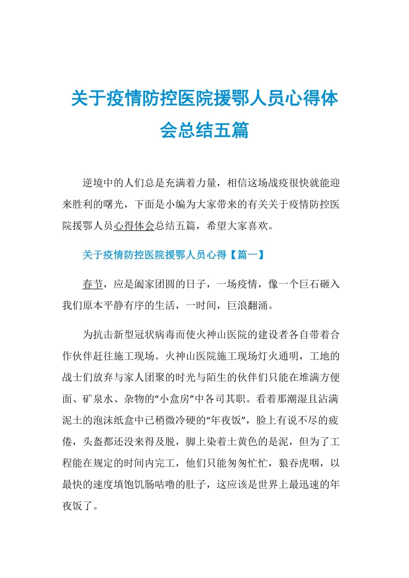 关于疫情防控医院援鄂人员心得体会总结五篇.doc_第1页