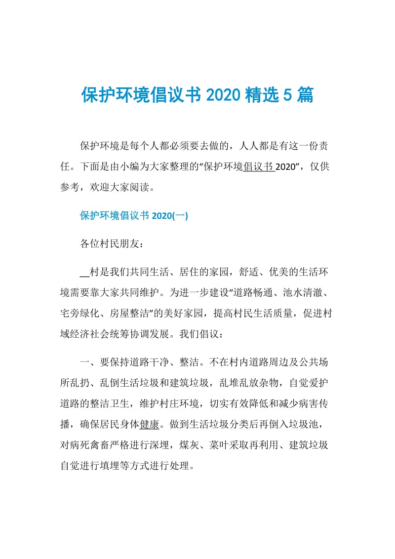 保护环境倡议书2020精选5篇.doc_第1页