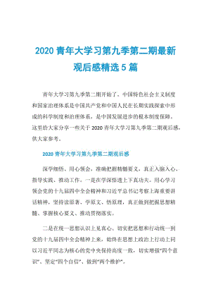 2020青年大学习第九季第二期最新观后感精选5篇.doc