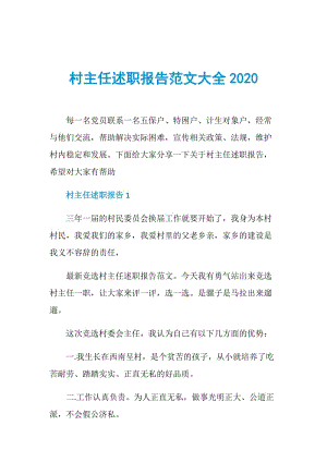 村主任述职报告范文大全2020.doc