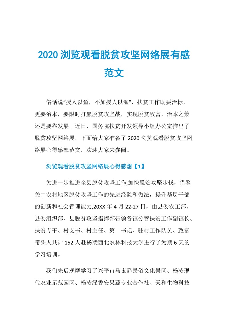 2020浏览观看脱贫攻坚网络展有感范文.doc_第1页