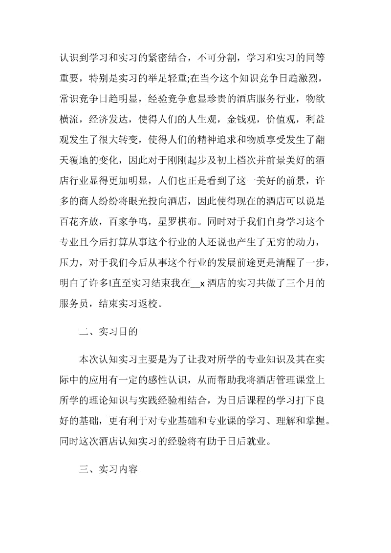 关于酒店实习报告2020范文精选【热门五篇】.doc_第2页