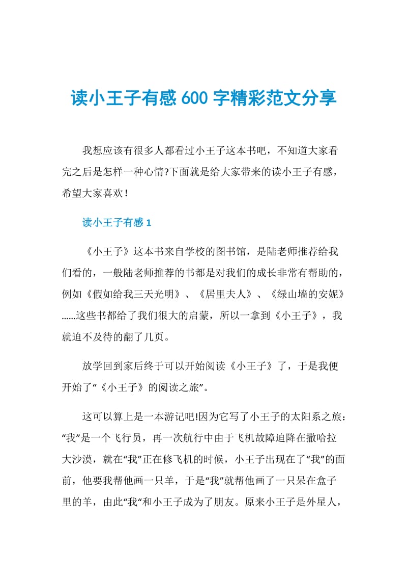 读小王子有感600字精彩范文分享.doc_第1页