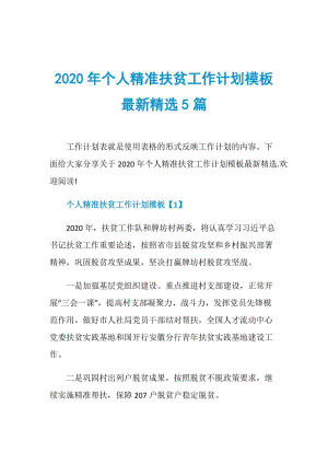 2020年个人精准扶贫工作计划模板最新精选5篇.doc