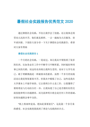 暑假社会实践报告优秀范文2020.doc