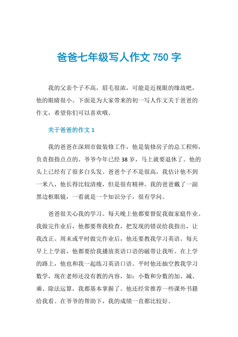 爸爸七年级写人作文750字.doc_第1页