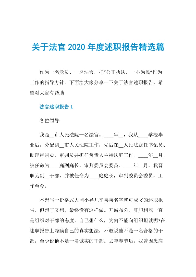 关于法官2020年度述职报告精选篇.doc_第1页