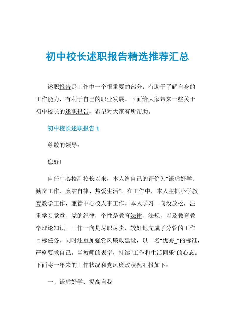 初中校长述职报告精选推荐汇总.doc_第1页