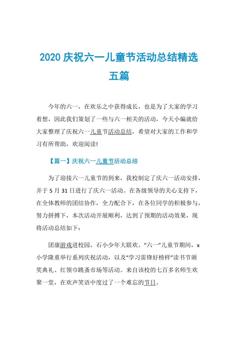 2020庆祝六一儿童节活动总结精选五篇.doc_第1页