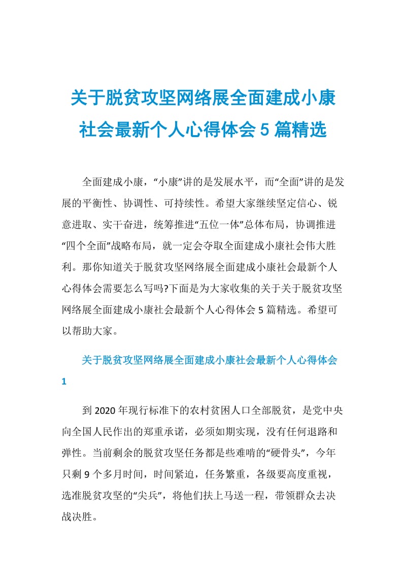 关于脱贫攻坚网络展全面建成小康社会最新个人心得体会5篇精选.doc_第1页