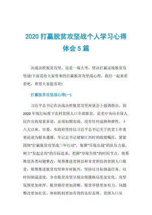 2020打赢脱贫攻坚战个人学习心得体会5篇.doc