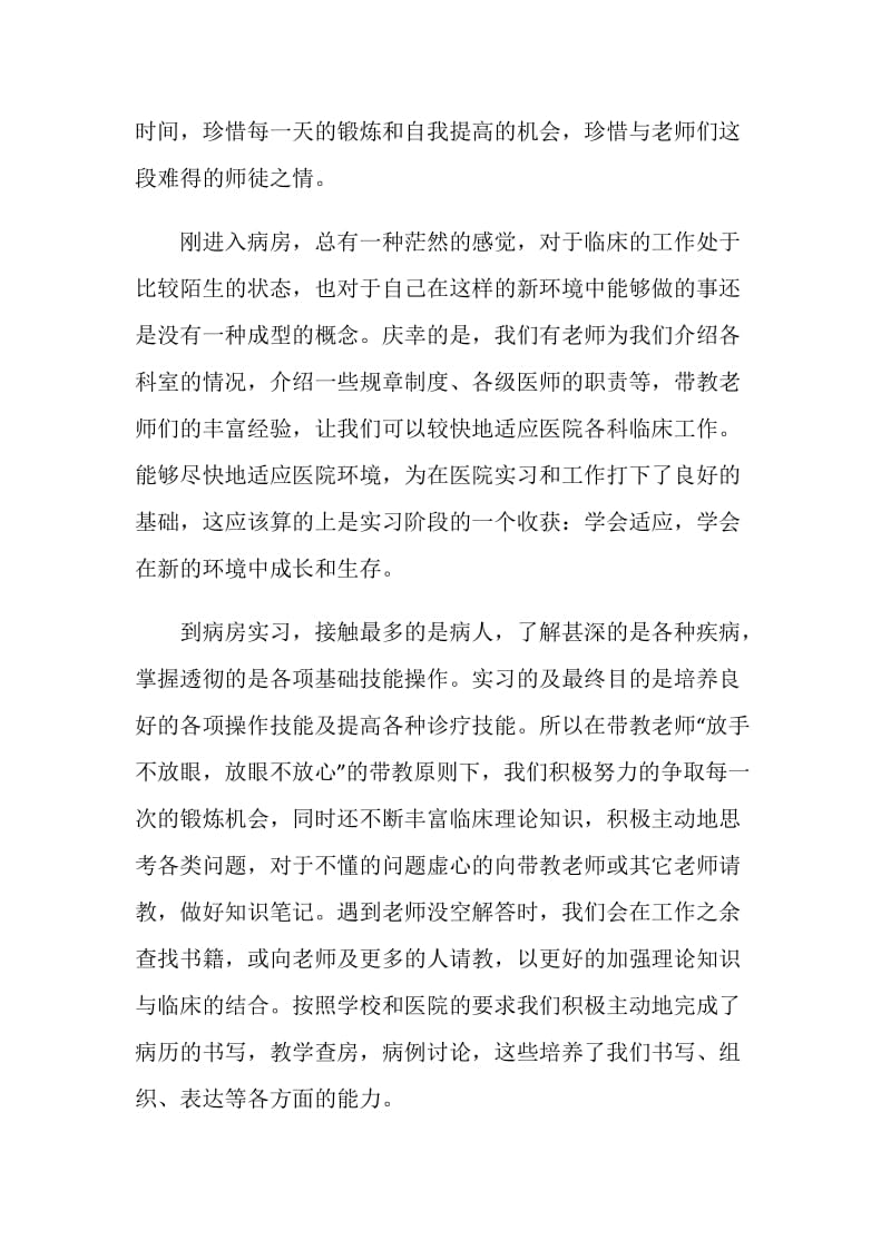 关于大学医学生的实习报告范本汇总.doc_第2页