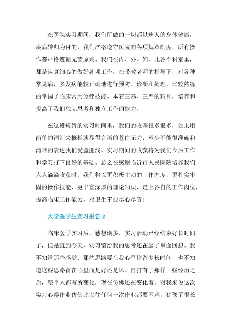 关于大学医学生的实习报告范本汇总.doc_第3页