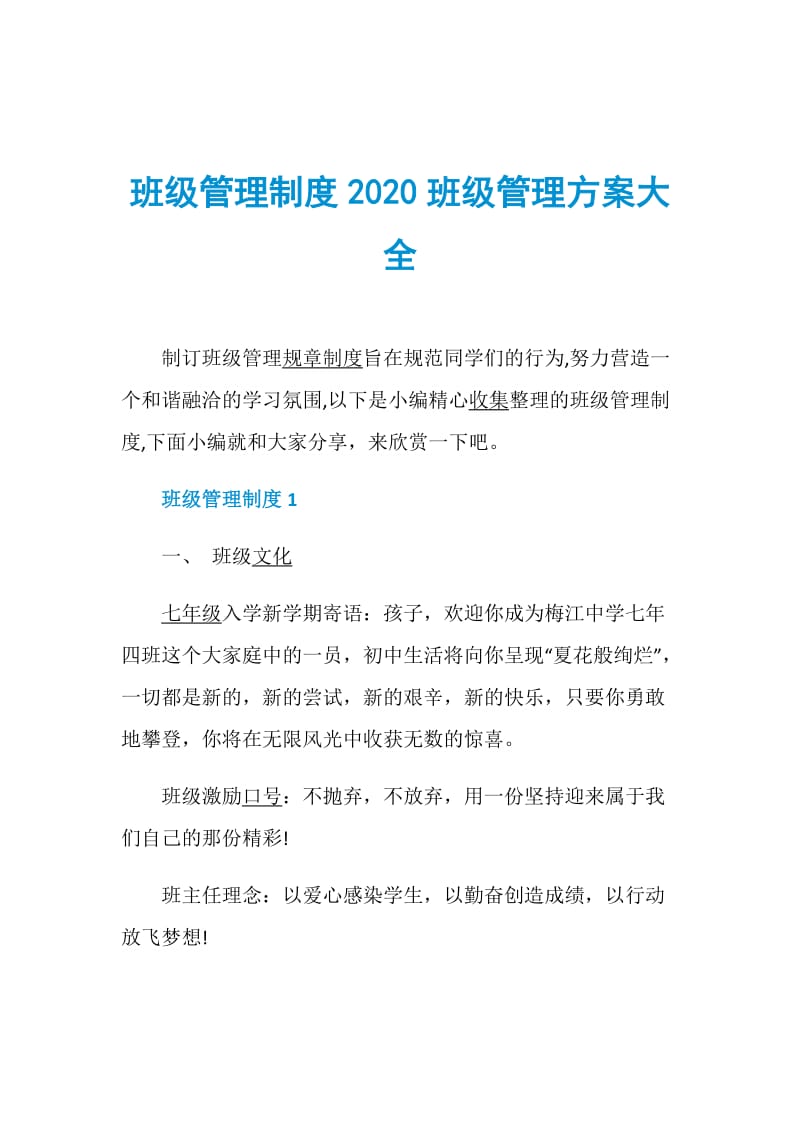 班级管理制度2020班级管理方案大全.doc_第1页