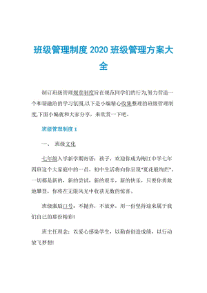 班级管理制度2020班级管理方案大全.doc