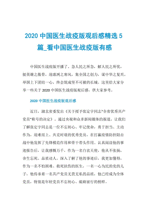 2020中国医生战疫版观后感精选5篇_看中国医生战疫版有感.doc