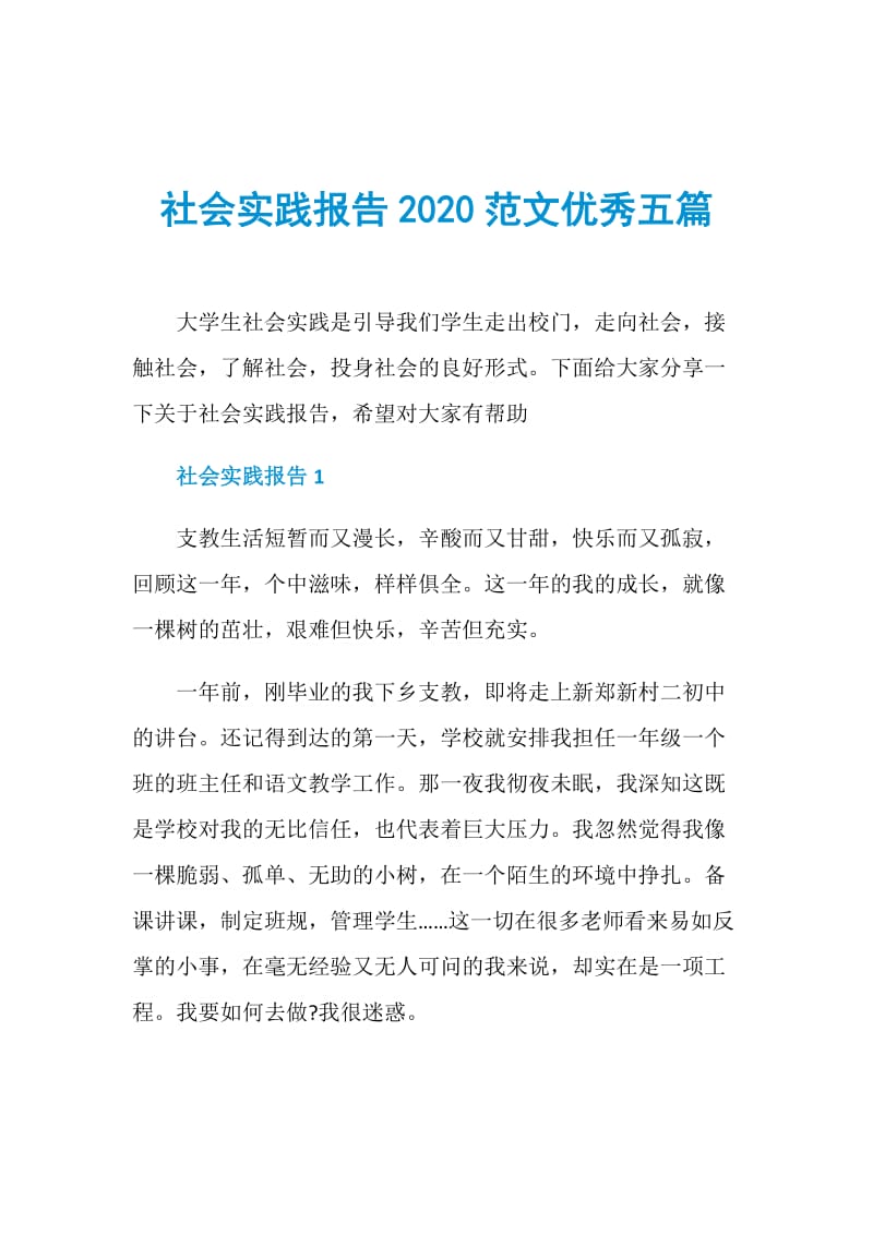 社会实践报告2020范文优秀五篇.doc_第1页