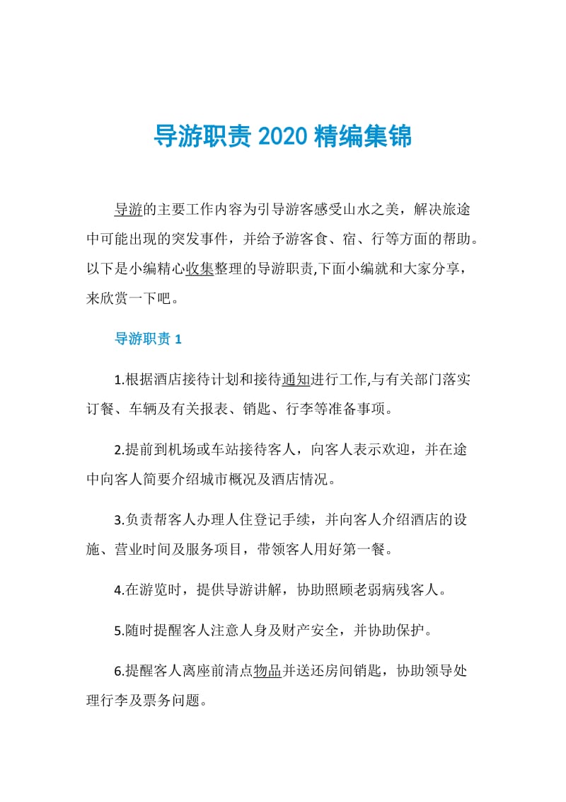 导游职责2020精编集锦.doc_第1页