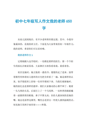 初中七年级写人作文我的老师650字.doc