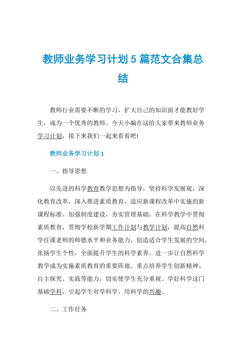 教师业务学习计划5篇范文合集总结.doc_第1页