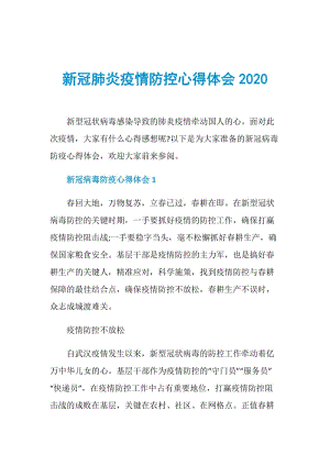 新冠肺炎疫情防控心得体会2020.doc