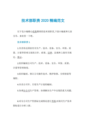 技术部职责2020精编范文.doc