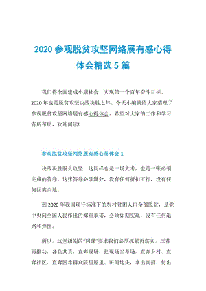 2020参观脱贫攻坚网络展有感心得体会精选5篇.doc