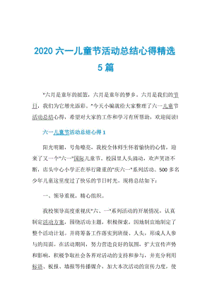 2020六一儿童节活动总结心得精选5篇.doc