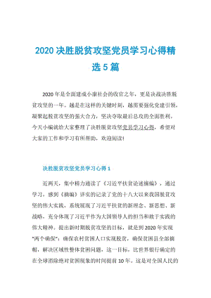 2020决胜脱贫攻坚党员学习心得精选5篇.doc