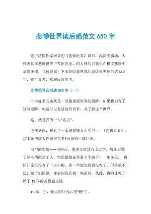 悲惨世界读后感范文650字.doc