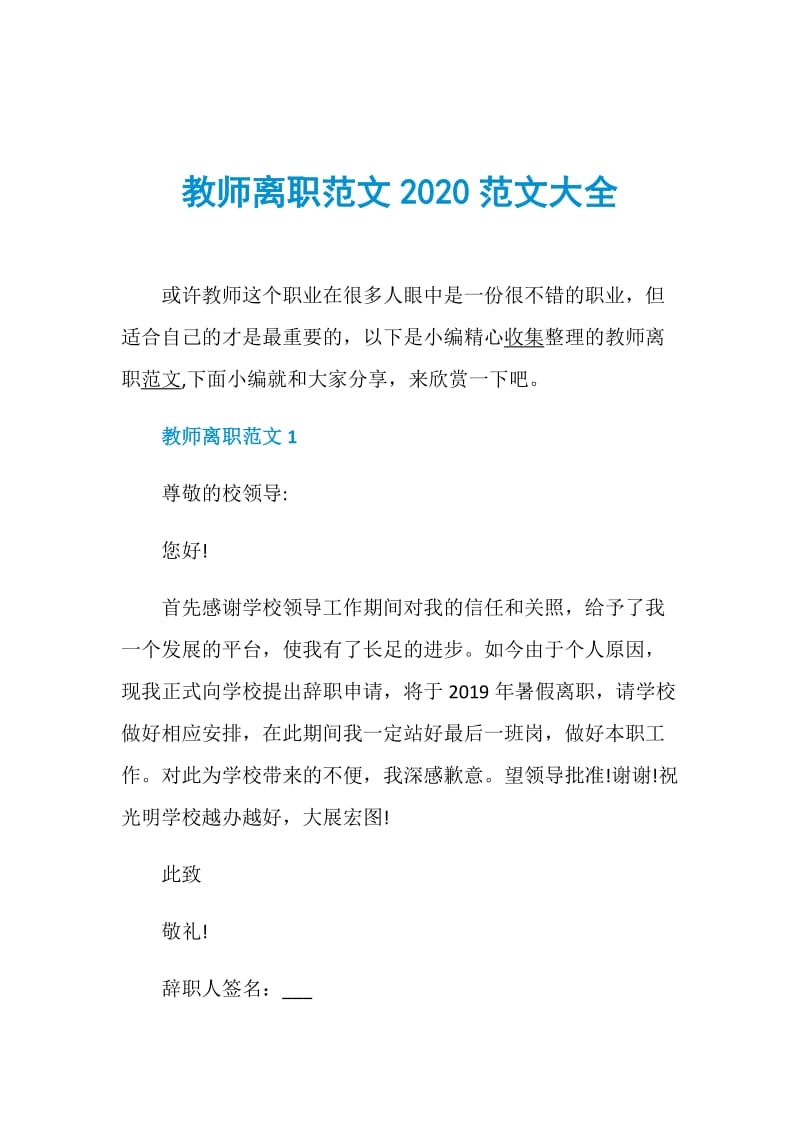 教师离职范文2020范文大全.doc_第1页