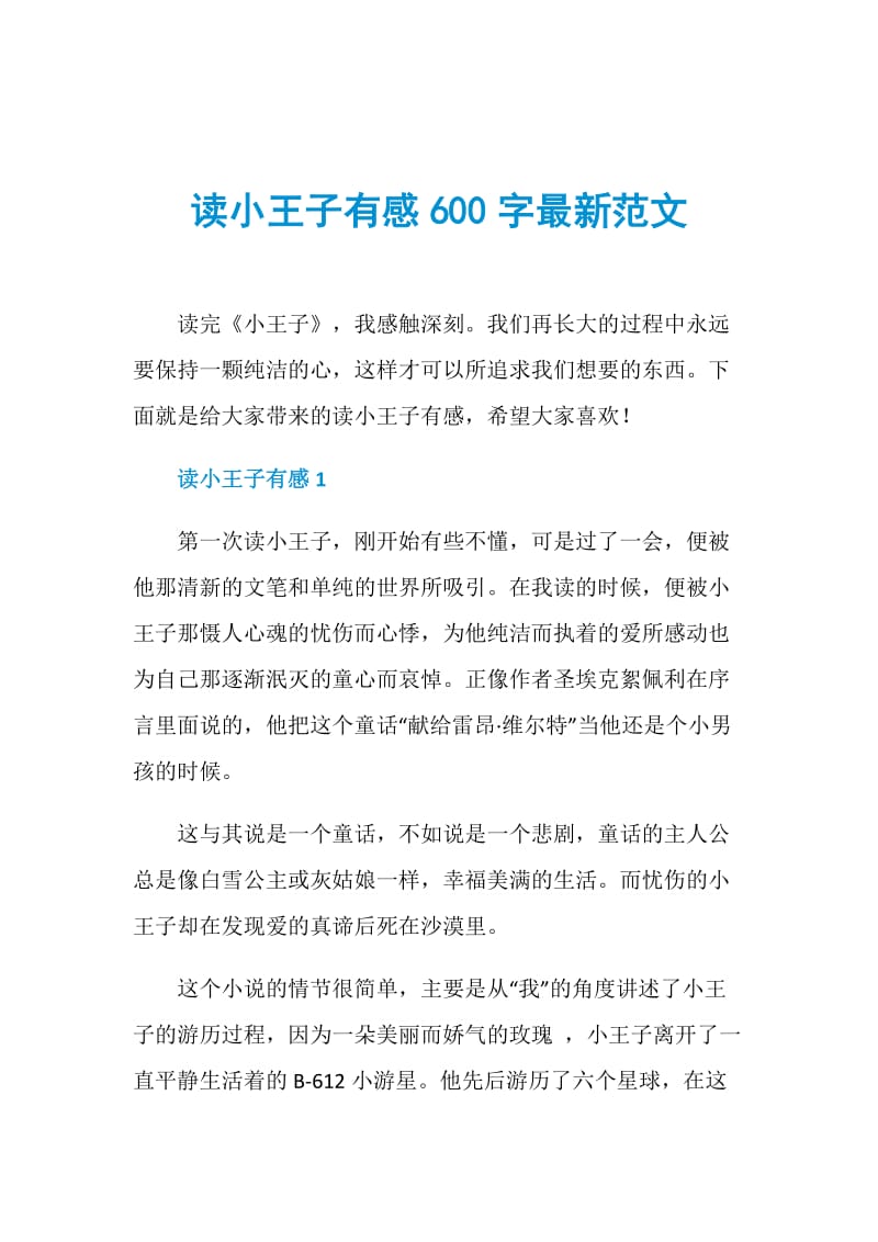 读小王子有感600字最新范文.doc_第1页