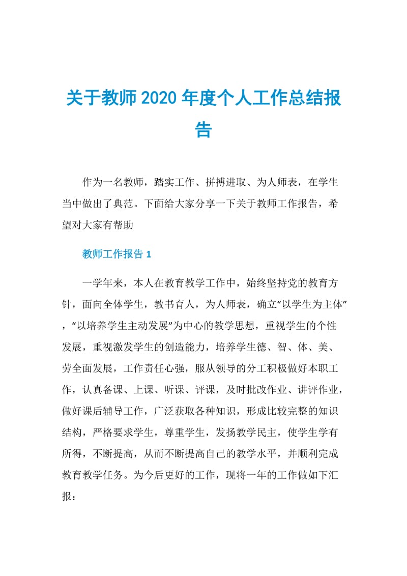 关于教师2020年度个人工作总结报告.doc_第1页