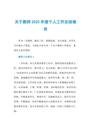 关于教师2020年度个人工作总结报告.doc