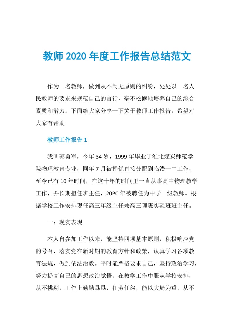 教师2020年度工作报告总结范文.doc_第1页