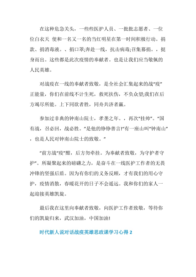 时代新人说对话战疫英雄思政课学习心得最新5篇精选.doc_第2页