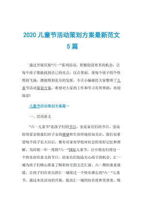 2020儿童节活动策划方案最新范文5篇.doc