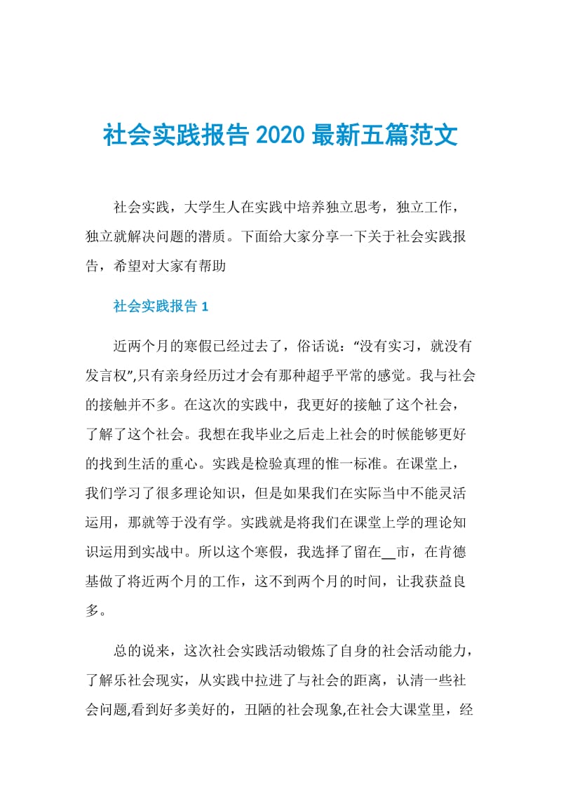 社会实践报告2020最新五篇范文.doc_第1页