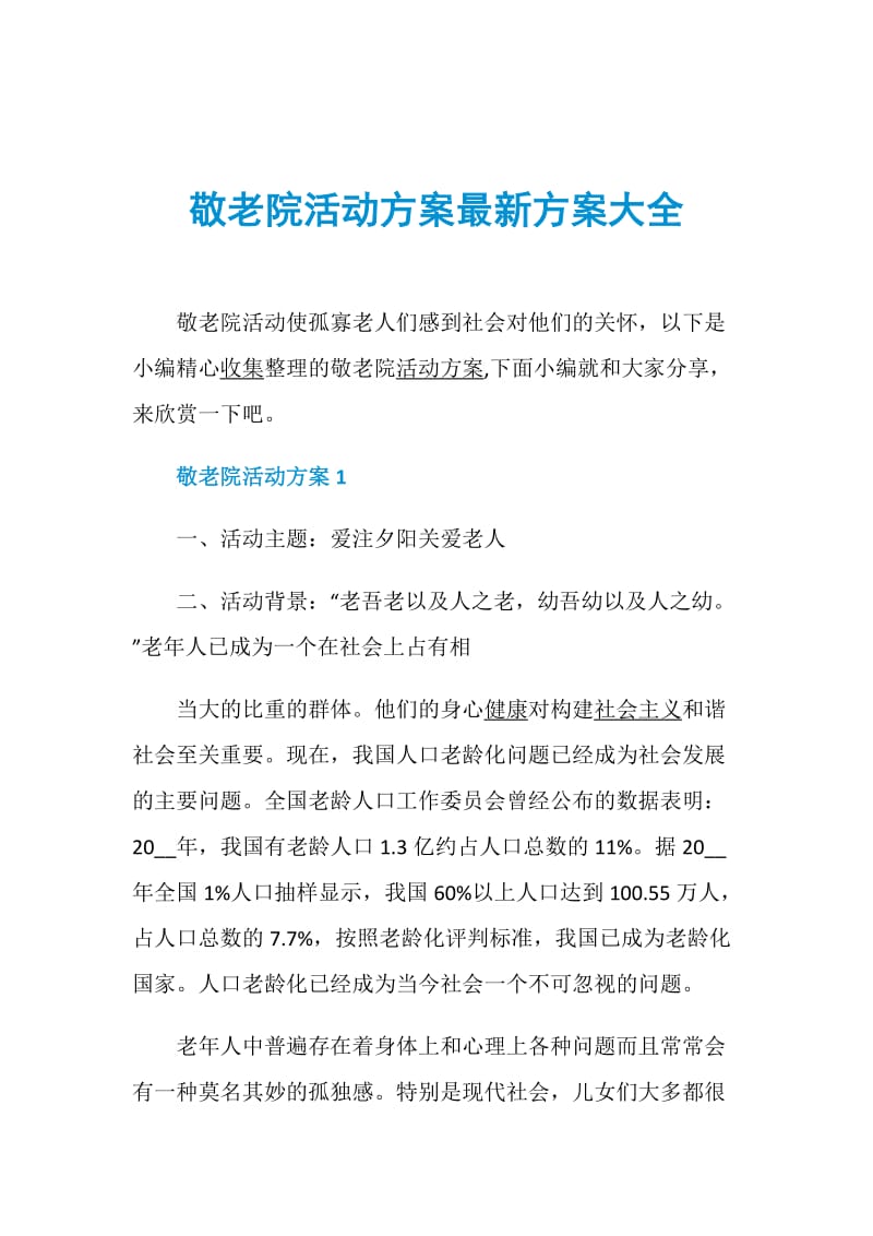 敬老院活动方案最新方案大全.doc_第1页