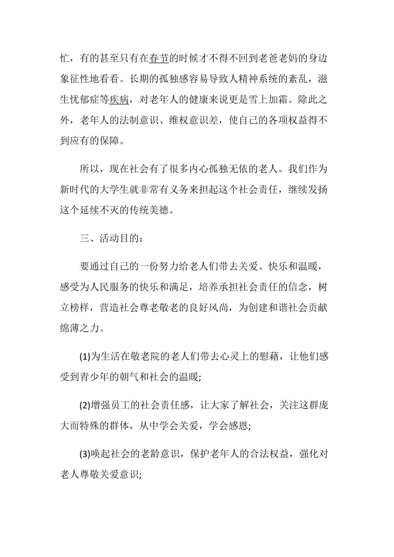 敬老院活动方案最新方案大全.doc_第2页