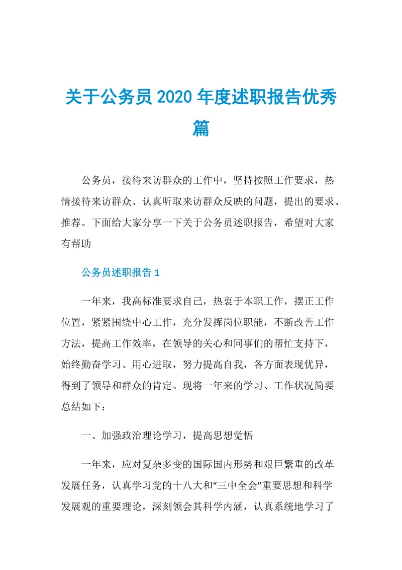 关于公务员2020年度述职报告优秀篇.doc_第1页