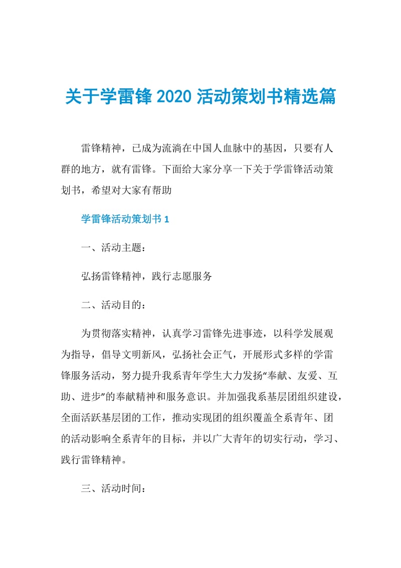 关于学雷锋2020活动策划书精选篇.doc_第1页