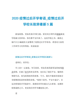 2020疫情过后开学寄语_疫情过后开学校长致辞最新5篇.doc